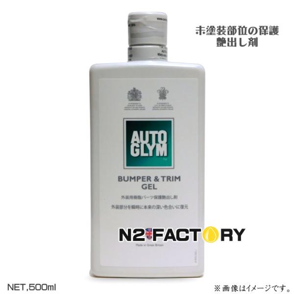 AUTOGLYM（オートグリム） バンパー＆トリム ジエル 500ml（旧バンパー