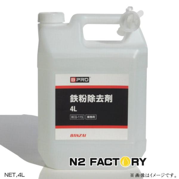BPRO 鉄粉除去剤 4L ビープロの強力鉄粉クリーナー 鉄粉取り : エヌ