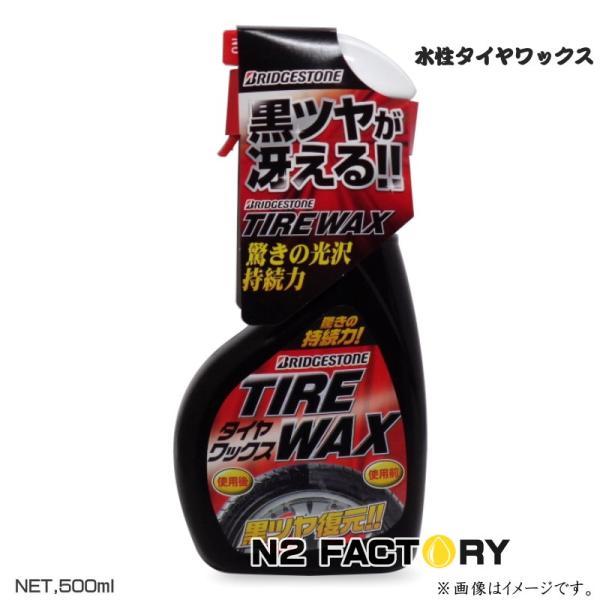 ブリヂストン　タイヤワックス　500ｍｌボトル　水性タイヤＷＡＸ