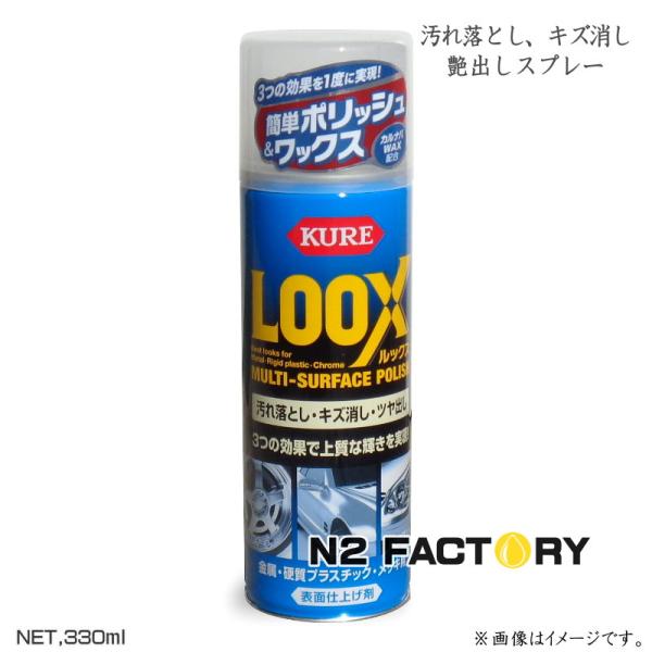 クレ　ルックス　330ml　簡単ポリッシュ＆ワックス　呉工業　KURE LOOX　洗車グッズ