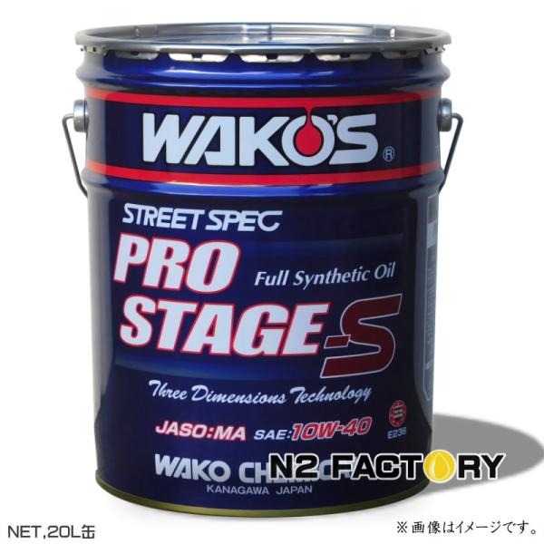 メンテナンス WAKO'S PRO STAGE-S 10W-40 WAKOS（ワコーズ） プロステージS 10W40 20L缶 沖縄県を除き