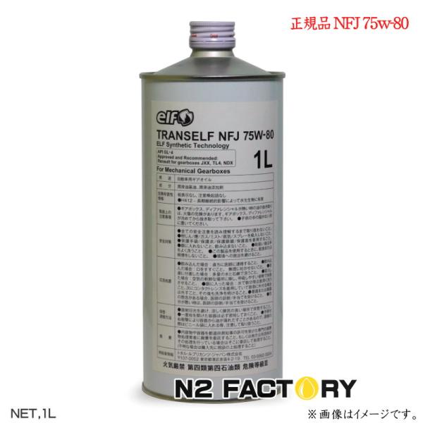 elf（エルフ） トランスエルフ ギヤオイル NFJ 75W80 1L缶