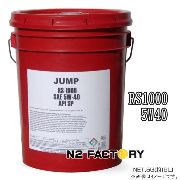 ジャンプオイル RS１０００　５Ｗ４０ ５G（18.9L）（沖縄、離島は除き送料込む）［JUMP OIL RS1000 5W-40］