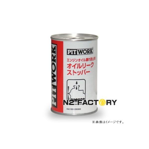 ピットワーク オイルリークストッパー エンジンオイル漏れ防止剤 250ml