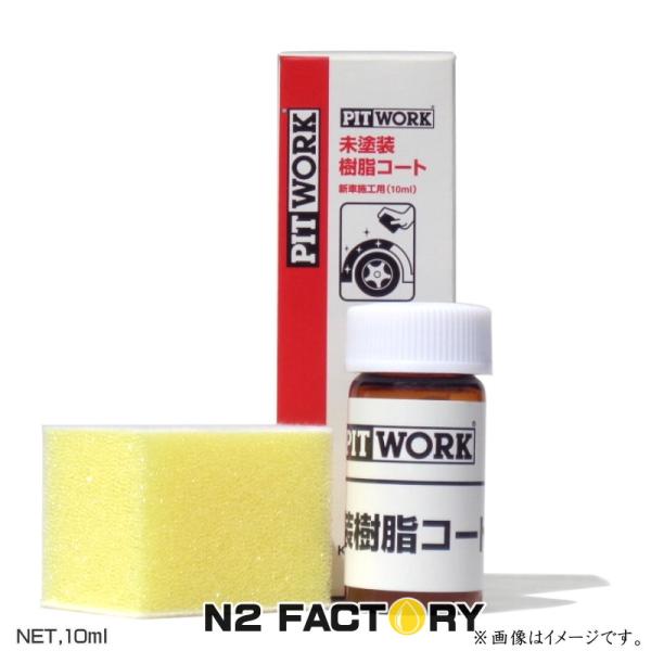 PITWORK 日産 ピットワーク 未塗装樹脂コート 新車用施工キット 10ml