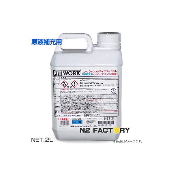 日産 日産 スーパーロングライフクーラント(S-LLC)原液 日産 日産 スーパーロングライフクーラント(S-LLC)原液