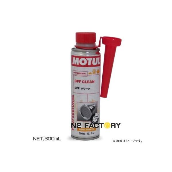 MOTUL（モチュール） DPF クリーン 300ml ≪MOTUL DPF CLEAN≫ : エヌ