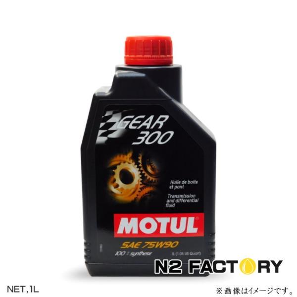 MOTUL モチュール ギヤ 300 75W90 1Lボトル（ギアー