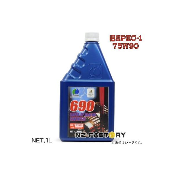 お歳暮 オメガ 690 75W-90 FFSP 1L 化学合成油 ギヤーオイル L1008