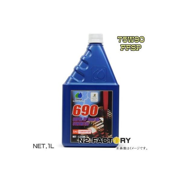お歳暮 オメガ 690 75W-90 FFSP 1L 化学合成油 ギヤーオイル L1008