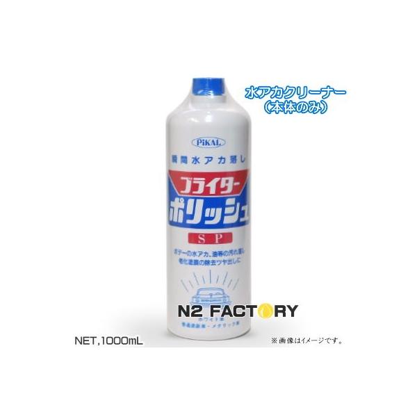 最大67%オフ! PiKAL 日本磨料工業 ボディークリーナー ブライターポリッシュ 320ml
