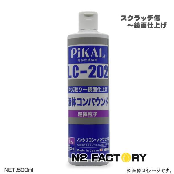 日本磨料工業 ピカール 液体コンパウンド LC-202 500ml『小キズ取り