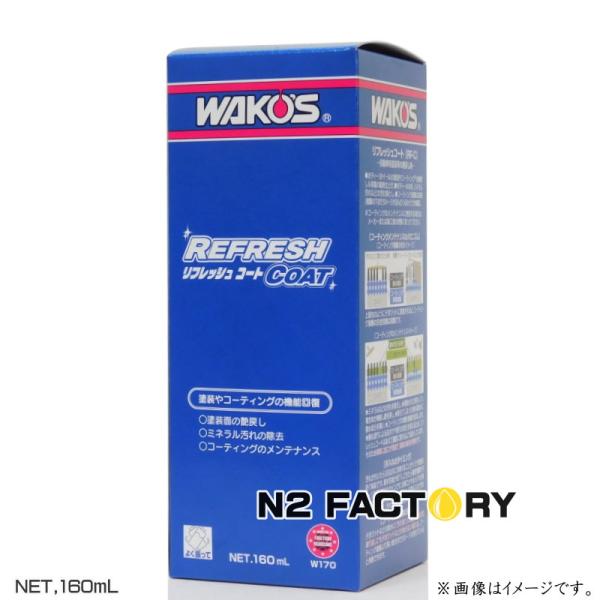 【化粧箱未開封】ワコーズ　リフレッシュコート（RF-C)W170　2本セット WAKOS 【在庫有】WAKO'S ワコーズ（和光ケミカル）リフレッシュ
