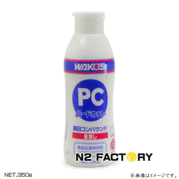 WAKOS（ワコーズ） PCハードカット（細目コンパウンド）350g ≪和光