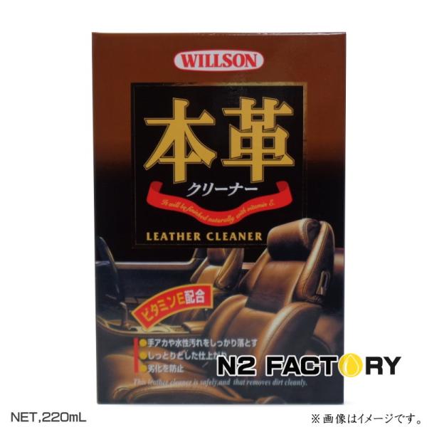 他サイト： ウイルソン 本革クリーナー　220ml　 WILLSONの本革シート及び内装、ビニールレザー用洗浄スプレーの商品画像
