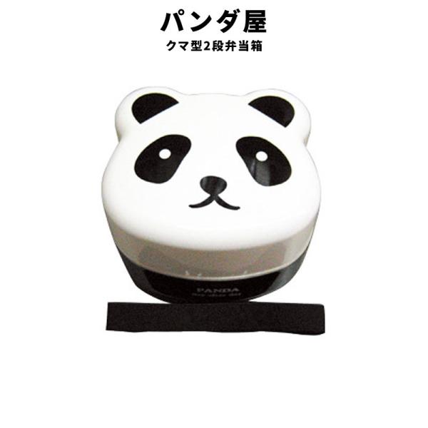 パンダ屋 クマ型 2段 弁当箱 ランチベルト付き ランチボックス
