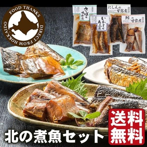 煮魚 レトルト 惣菜 おが和 北海道 北の 煮魚 セット 送料無料 ポイント消化 産直 050482118 N43 Tg 通販 Yahoo ショッピング