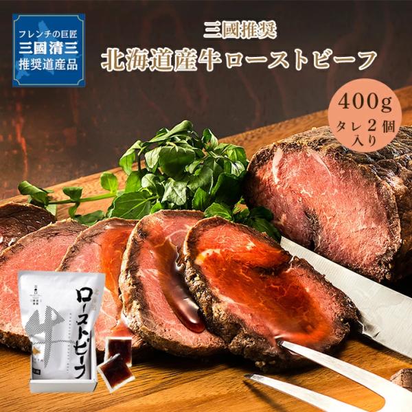 三國清三シェフ 北海道産 牛 ローストビーフ 産地直送 送料無料 タレ付き お肉  グルメ セット ギフト グルメ お肉 FUJI お歳暮