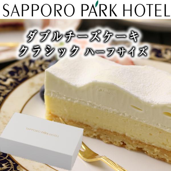 札幌パークホテル ダブルチーズケーキ クラシック ハーフサイズ 約440g 【送料無料】【産地直送】