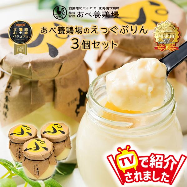 【商品紹介)】 あべ養鶏場のえっぐぷりんは、下川六〇酵素卵をたっぷり使い、原材料はすべて道内産にこだわり、北海道をギュッと閉じ込めた自信の一品です。安心・安全を第一に考え、ひとつひとつ手作業で大事に作っています。たまごやさんが本気でつくった...