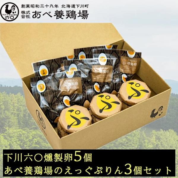 商品紹介 北海道の北、厳しい環境で育てられた鶏が産む美味しいたまごと下川町の観光資源を最大限に生かした燻製たまご、ふわっとした卵のおいしさを感じられるプリンのアソートです。セット内容下川六〇燻製卵5個・あべ養鶏場のえっぐぷりん3個セット＜原...