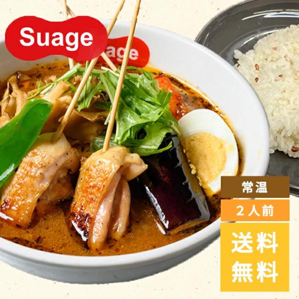 【当店限定】 【レターパックライト発送】ギフト Suageのスープカレーのスープ２パック(２人前) ...