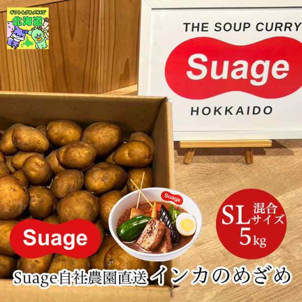 スープカレーの人気店「Suage-すあげ-」北海道江別市にある、スープカレーSuageの自社農園「すあげアグリ」で栽培した自慢のジャガイモです♪市場に出ない少し訳あり極小サイズの「インカのめざめ」を数量限定で特別にご用意しました。通常サイズ...