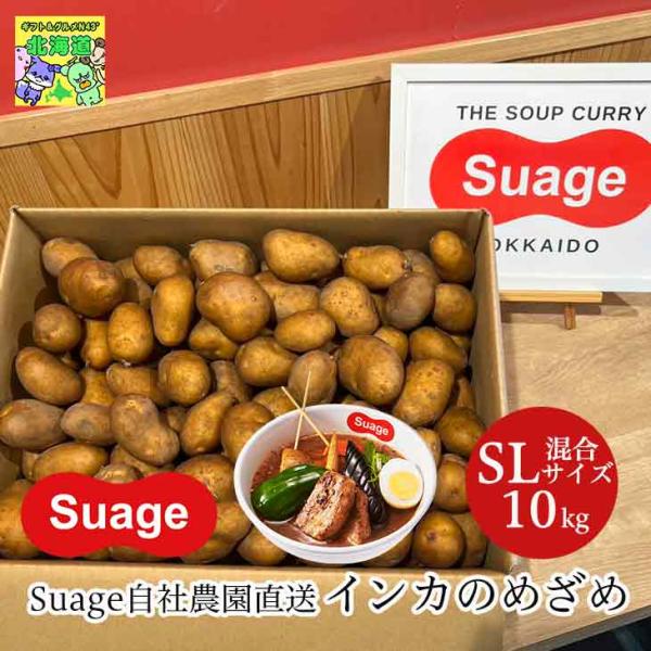 スープカレーの人気店「Suage-すあげ-」北海道江別市にある、スープカレーSuageの自社農園「すあげアグリ」で栽培した自慢のジャガイモです♪市場に出ない少し訳あり極小サイズの「インカのめざめ」を数量限定で特別にご用意しました。通常サイズ...