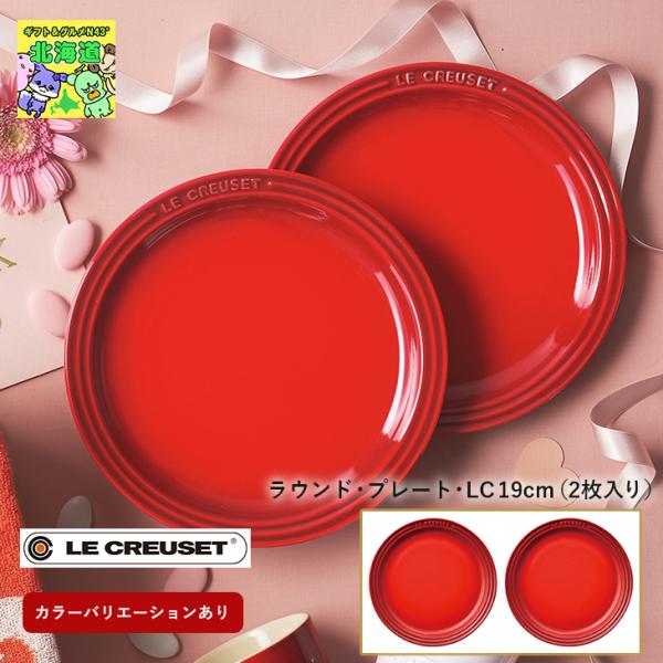Le Creuset（ル・クルーゼ） ラウンドプレートLC 19cm（2枚入り