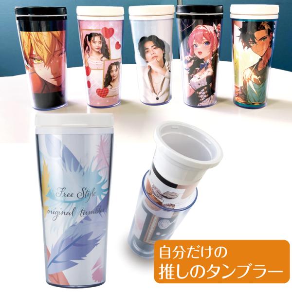推し活を楽しもう 中台紙タンブラー 着せ替えタンブラー オリジナリ
