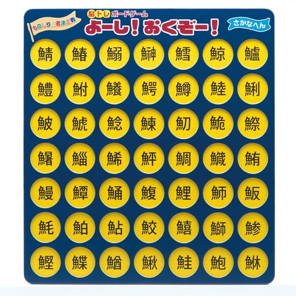 【よーし！おくぞー！　さかなへん】「集中力」上昇、「思考力」の向上、「指先訓練」楽しみながらできるボードゲームです。さかなへんの漢字を集めました。つくりの漢字に、なるほど！と思うかも！？【商品詳細】商品サイズ／ボード：320×350×高さ4...