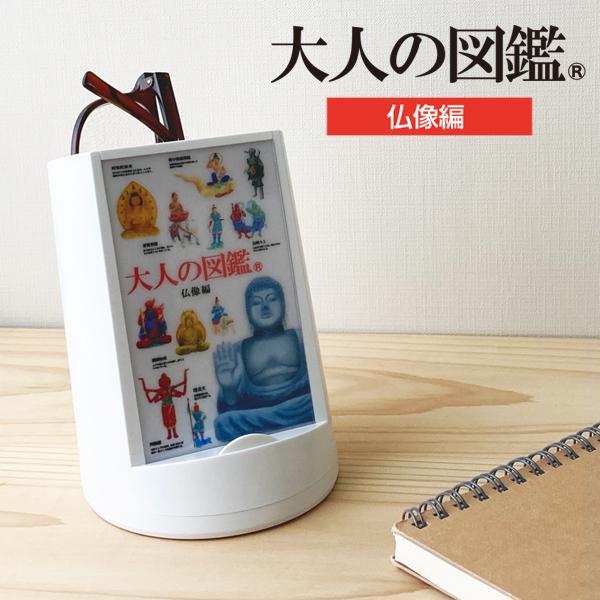 【大人の図鑑　仏像編　ツールスタンド】スマホやペンたて、めがねや化粧品などの収納にも！リモート飲み会にも便利！【商品詳細】商品サイズ／86×110×115mm重量／約89g材質／ABS樹脂、AS樹脂、発泡合成ゴム※掲載画像はイメージです。実...