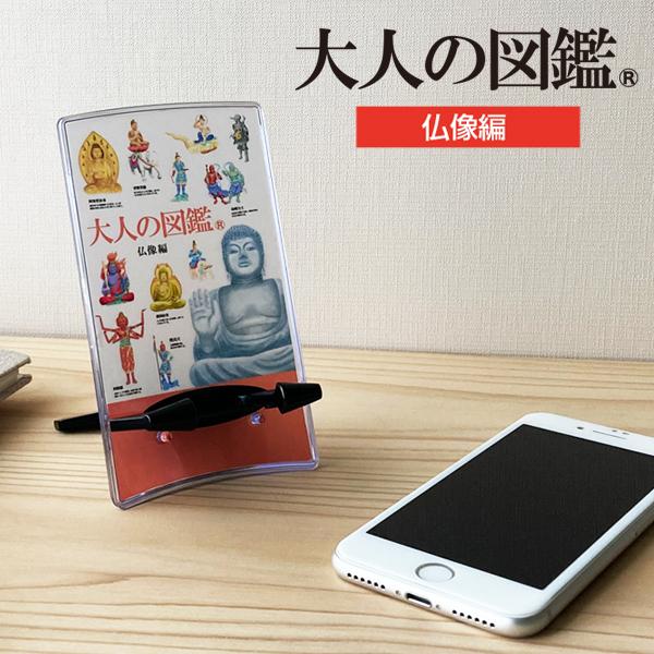 【大人の図鑑　仏像編】リアルなイラストが人気の大人の図鑑シリーズのモバイルスタンドです。コンパクトサイズで持ち運びも便利。リモート作業、飲み会などに！【商品詳細】商品サイズ／組立時：75×95×124mm ／ 収納時：75×19×134mm...