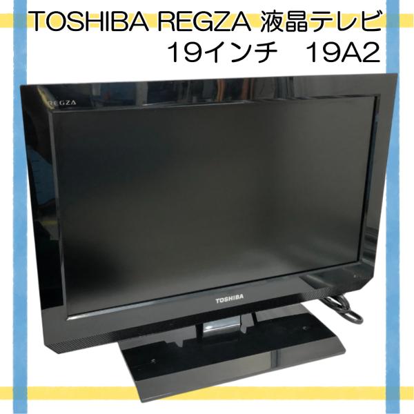 REGZA 東芝 液晶テレビ 19A2 19型 ハイビジョン HDMI対応 リモコン付