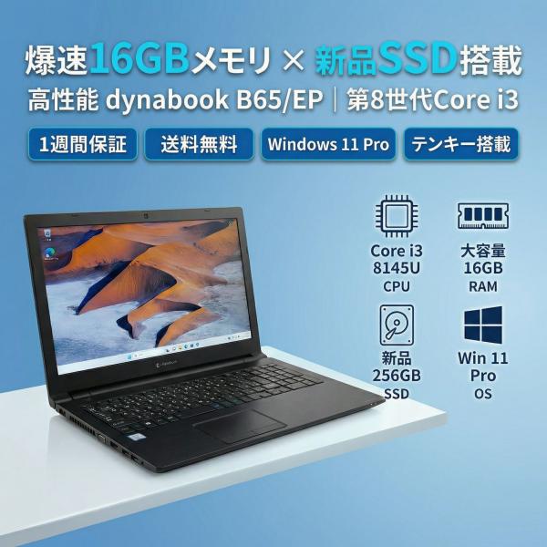 dynabook（ダイナブック） 【Core i3-8世代】【新品SSD搭載】中古