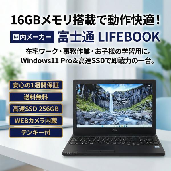 LIFEBOOK 【Core i3-8世代】【高速SSD搭載】中古ノートパソコン
