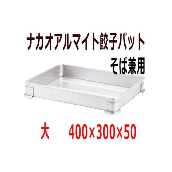 注目ショップ・ブランドのギフト 餃子バット中×5枚 餃子バット蓋×2枚