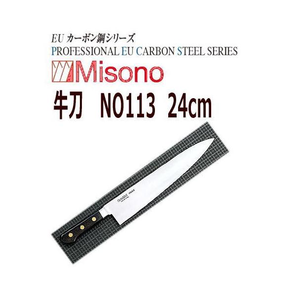 Misono EU カーボン鋼 牛刀 240mm No.113 (包丁) 価格比較 Misono EU カーボン鋼 牛刀 240mm No.113 (包丁) 価格比較