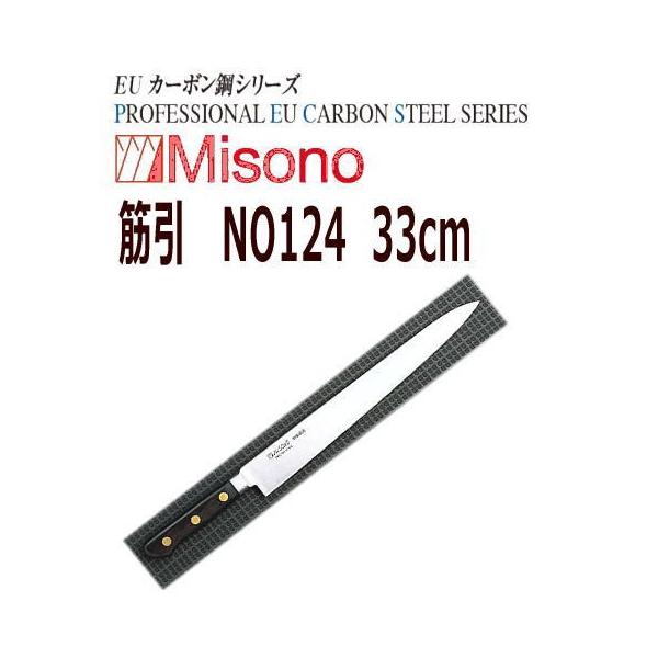 Misono EU カーボン鋼 筋引 330mm No.124 (包丁) 価格比較 - 価格.com
