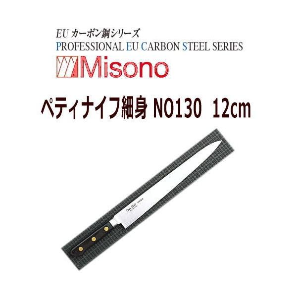 Misono EU カーボン鋼 ペティナイフ(細身) 120mm No.130 (包丁) 価格