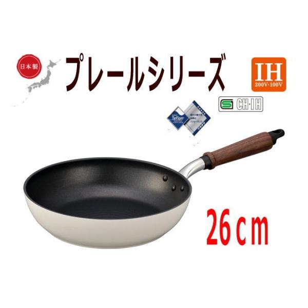 北陸アルミニウム プレール IH対応 フライパン 26cm [ホワイト