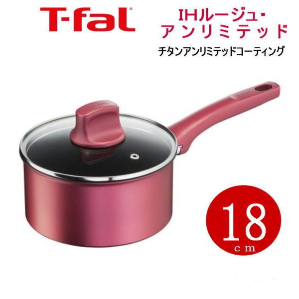 新品　ティファール　IH ルージュアンリミテッド　ソースパンのみ2点 ティファール IHルージュ・アンリミテッド ソースパン 18cm