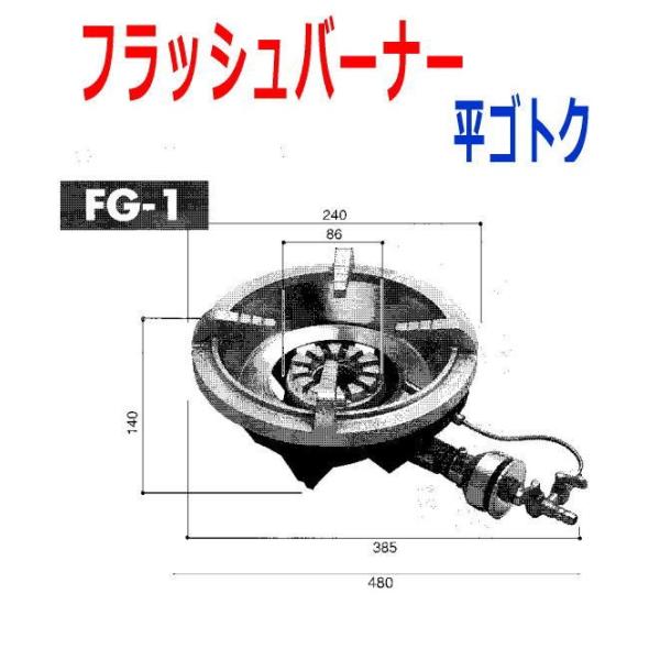 バーナー 東京サントク フラッシュバーナー FG-1 平ゴトク・下枠付 