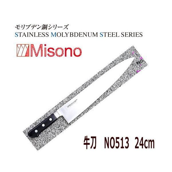 Misono モリブデン鋼 牛刀 240mm No.513 (包丁) 価格比較 - 価格.com