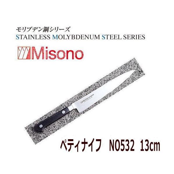 Misono モリブデン鋼 ペティナイフ 130mm No.532 (包丁) 価格 Misono モリブデン鋼 ペティナイフ 130mm No.532 (包丁) 価格