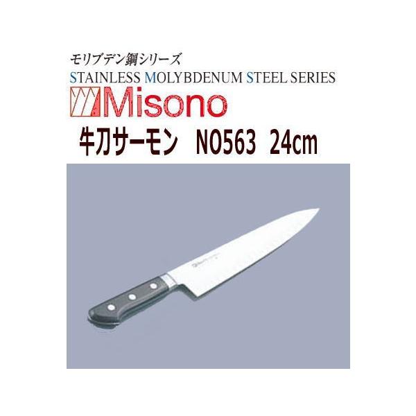 Misono モリブデン鋼 牛刀サーモン 240mm No.563 (包丁) 価格 Misono モリブデン鋼 牛刀サーモン 240mm No.563 (包丁) 価格