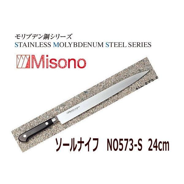 Misono モリブデン鋼 ソールナイフ 240mm No.573-S (包丁) 価格 Misono モリブデン鋼 ソールナイフ 240mm No.573-S (包丁) 価格