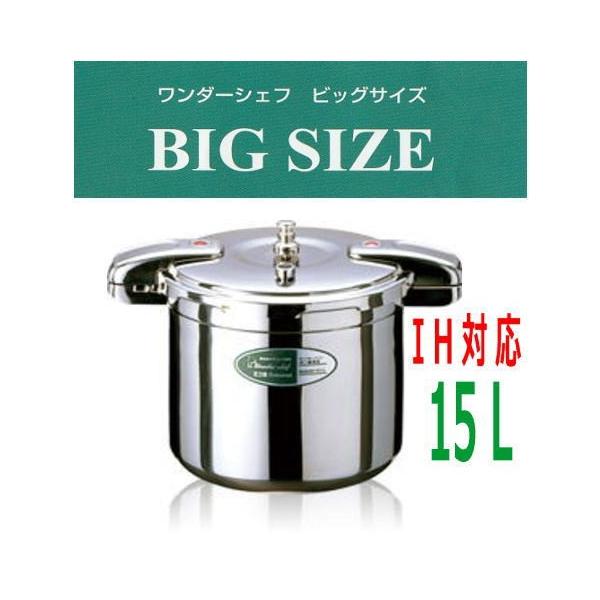 業務用圧力鍋 ワンダーシェフ 業務用 プロビック3 圧力鍋 15L