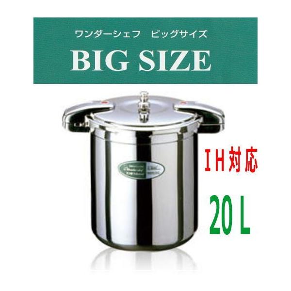 供え ワンダーシェフ ビッグサイズ プロ仕様両手圧力鍋 20L 610027