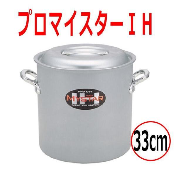 hokua/北陸アルミニウム IH対応 アルミ プロマイスターIH寸胴鍋 33cm